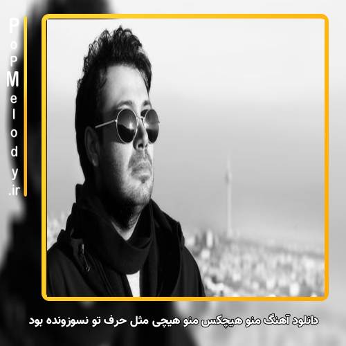 دانلود آهنگ محسن چاوشی منو هیچکس منو هیچی مثل حرف تو نسوزونده بود